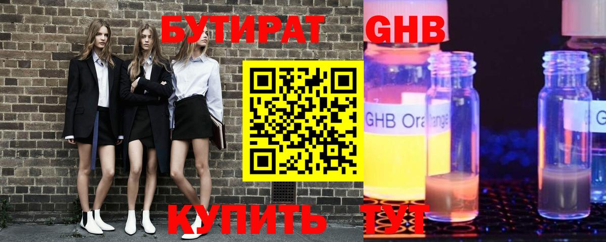 Бутират 1.4BDO Советская Гавань
