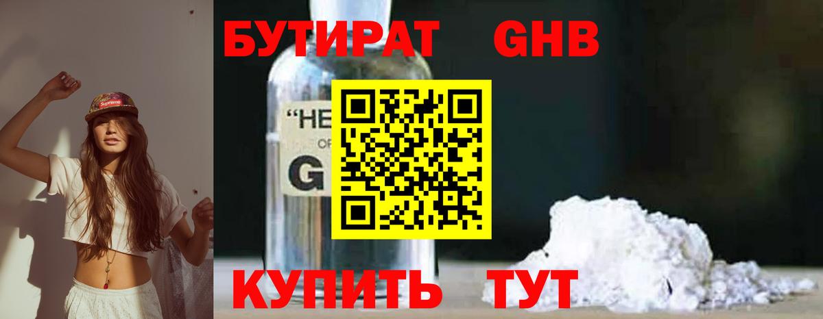 Советская Гавань  Бутират бутик  Вход с VPN 