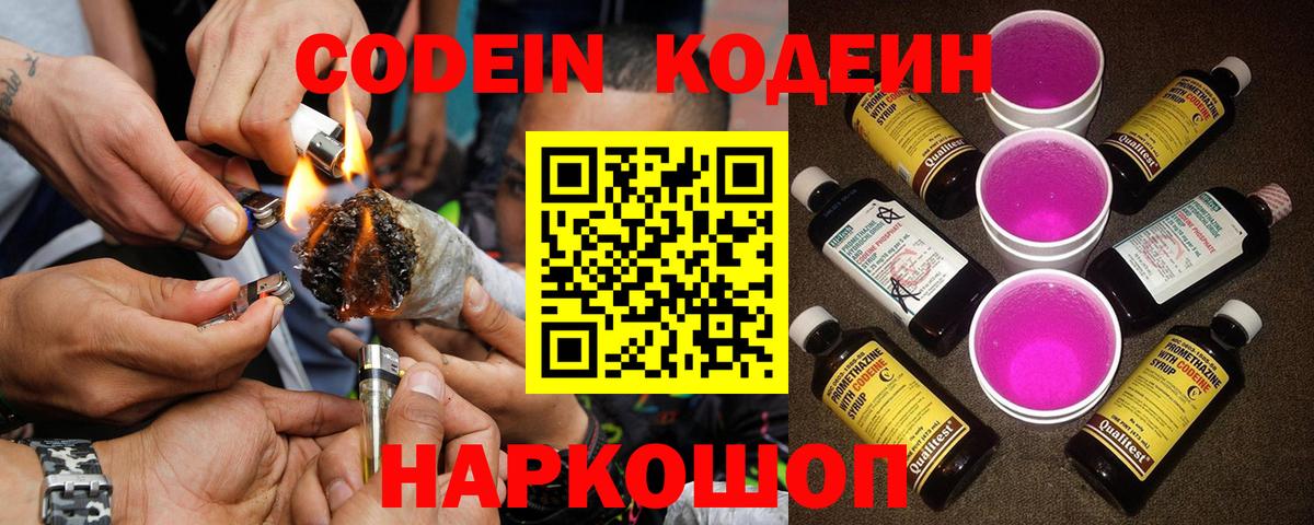 Кодеин Purple Drank Советская Гавань