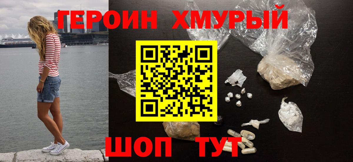 ГЕРОИН белый Советская Гавань